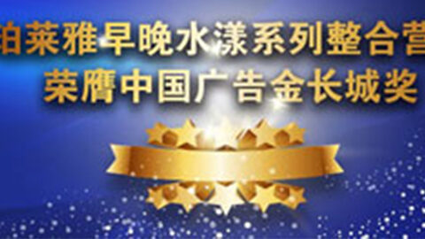 9091美高梅早晚水漾系列荣膺2014中国广告长城奖