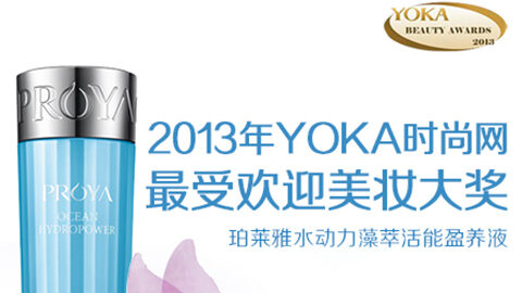 9091美高梅水动力藻萃活能盈养液获YOKA2013年度美妆大奖